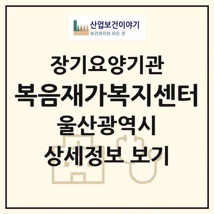 2026 복음재가복지센터(울산 북구 신천동)|재가노인복지시설(방문목욕·방문요양·주야간보호)|주소·인력·정원·평가 정보