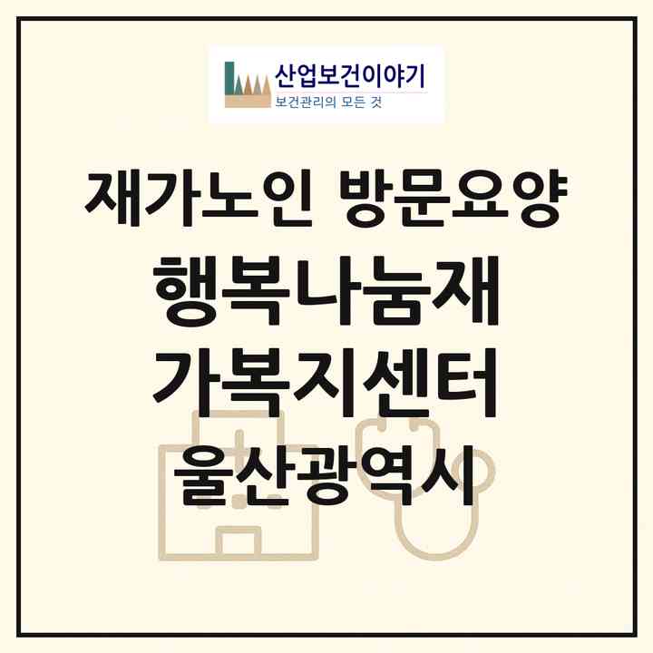 2026 행복나눔재가복지센터(울산 북구 화봉동)|재가노인복지시설 방문요양|주소·인력·정원·평가 정보