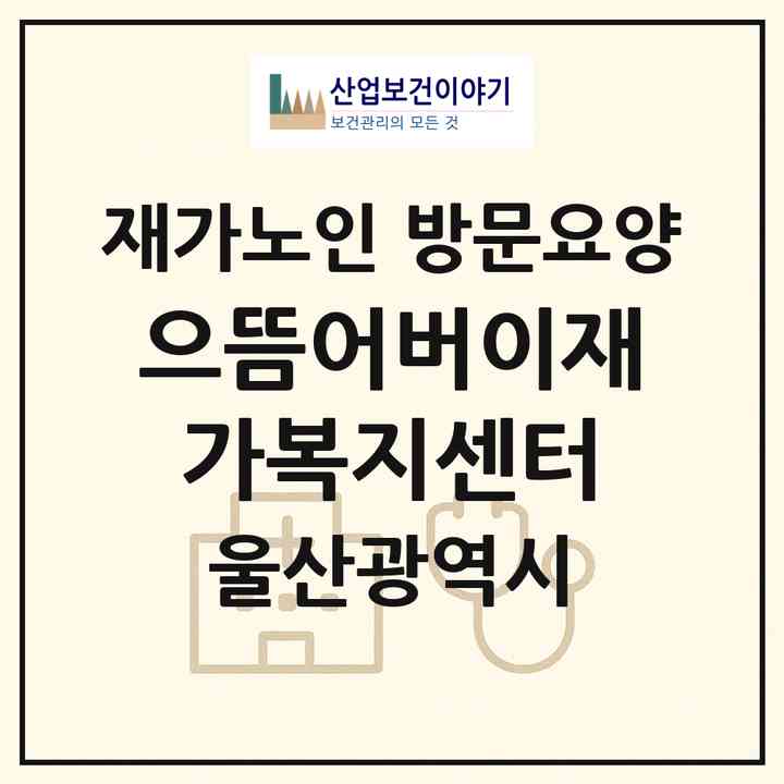 2026 으뜸어버이재가복지센터(울산 북구 호계동)|재가노인복지시설 방문요양|주소·인력·정원·평가 정보