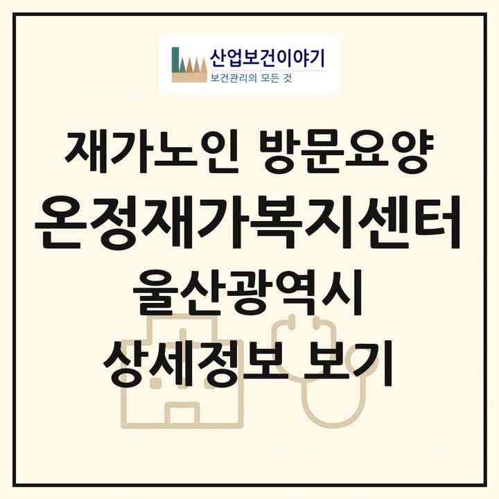 2026 온정재가복지센터(울산 북구 효문동)|재가노인복지시설 방문요양|주소·인력·정원·평가 정보