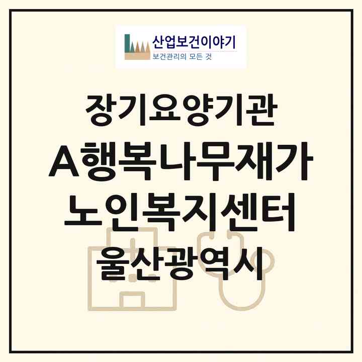2026 A+행복나무재가노인복지센터(울산 북구 호계동)|재가노인복지시설(방문요양·주야간보호)|주소·인력·정원·평가 정보