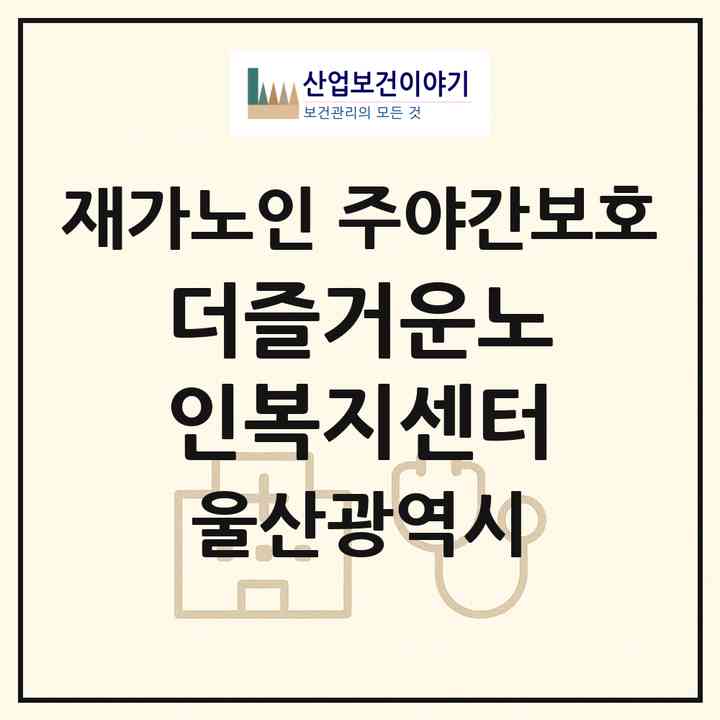 2026 더즐거운노인복지센터(울산 북구 명촌동)|재가노인복지시설 주야간보호|주소·인력·정원·평가 정보