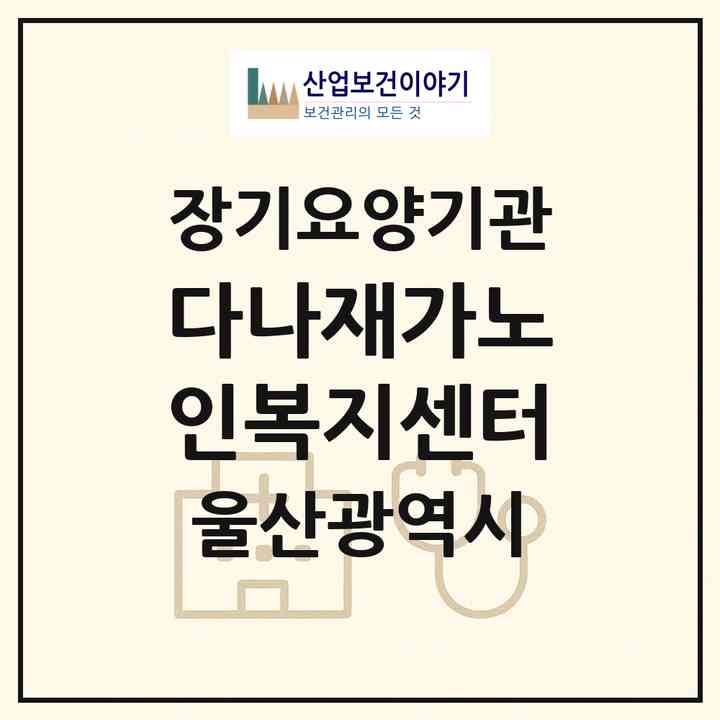 2026 다나재가노인복지센터(울산 북구 호계동)|재가노인복지시설(방문목욕·방문요양)|주소·인력·정원·평가 정보