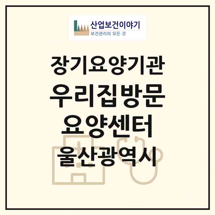 2026 우리집방문요양센터(울산 북구 산하동)|재가노인복지시설(방문목욕·방문요양)|주소·인력·정원·평가 정보