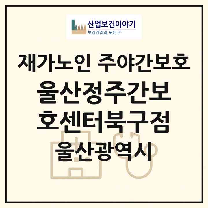 2026 울산정주간보호센터북구점(울산 북구 진장동)|재가노인복지시설 주야간보호|주소·인력·정원·평가 정보