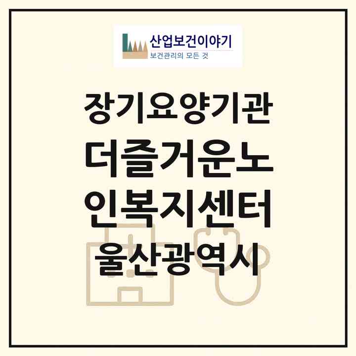 2026 더즐거운노인복지센터(울산 북구 명촌동)|재가노인복지시설(방문요양·주야간보호)|주소·인력·정원·평가 정보