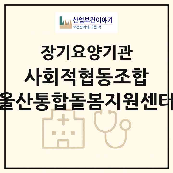2026 사회적협동조합 울산통합돌봄지원센터(울산 북구 상안동)|재가노인복지시설(방문목욕·방문요양)|주소·인력·정원·평가 정보