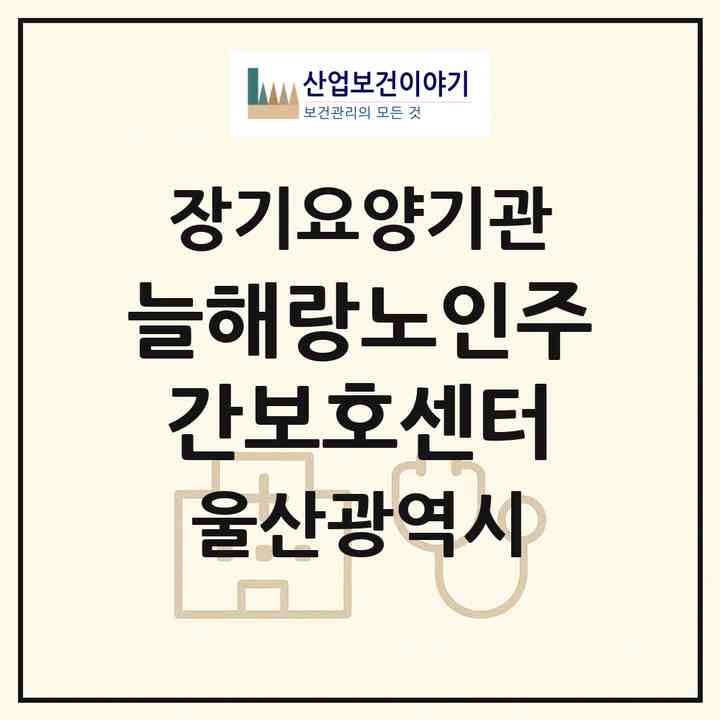 2026 늘해랑노인주간보호센터(울산 북구 천곡동)|재가노인복지시설(방문요양·주야간보호)|주소·인력·정원·평가 정보