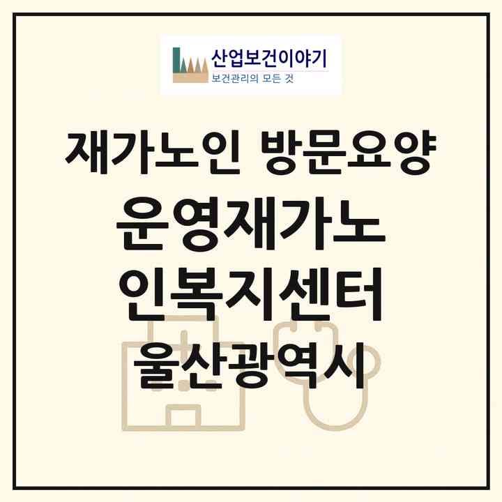 2026 운영재가노인복지센터(울산 북구 산하동)|재가노인복지시설 방문요양|주소·인력·정원·평가 정보