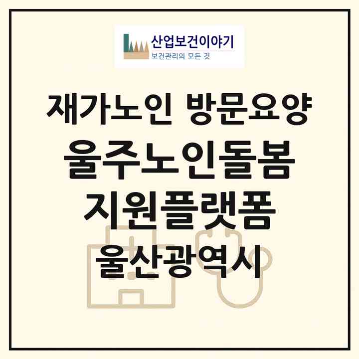 2026 울주노인돌봄지원플랫폼(울산 울주군 온양읍)|재가노인복지시설 방문요양|주소·인력·정원·평가 정보