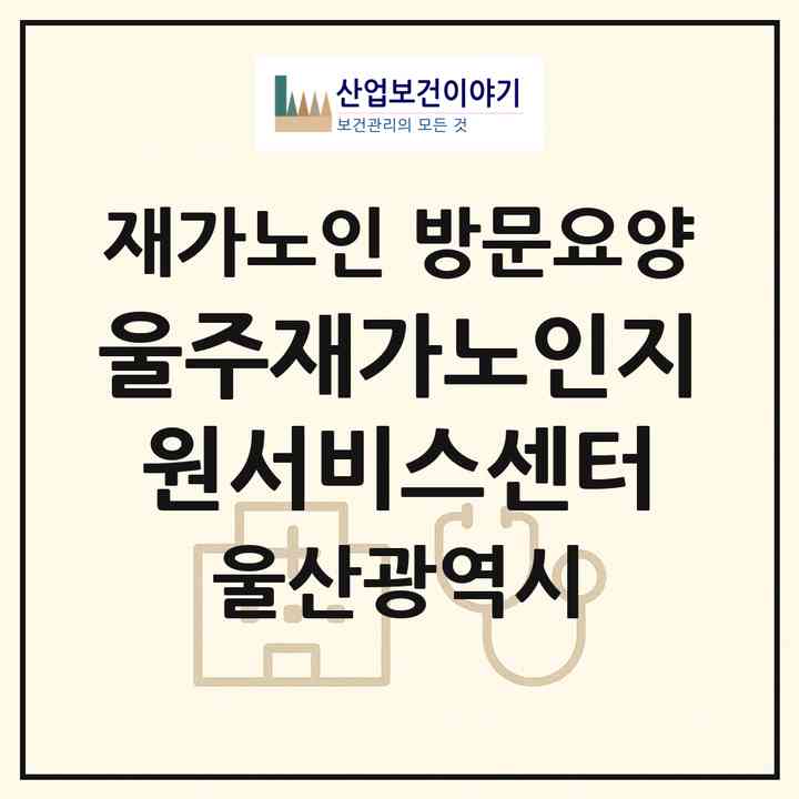 2026 울주재가노인지원서비스센터(울산 울주군 온양읍)|재가노인복지시설 방문요양|주소·인력·정원·평가 정보