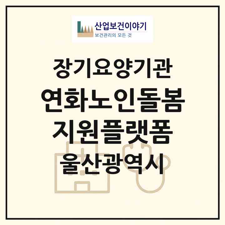 2026 연화노인돌봄지원플랫폼(울산 울주군 두동면)|재가노인복지시설(방문요양·주야간보호)|주소·인력·정원·평가 정보
