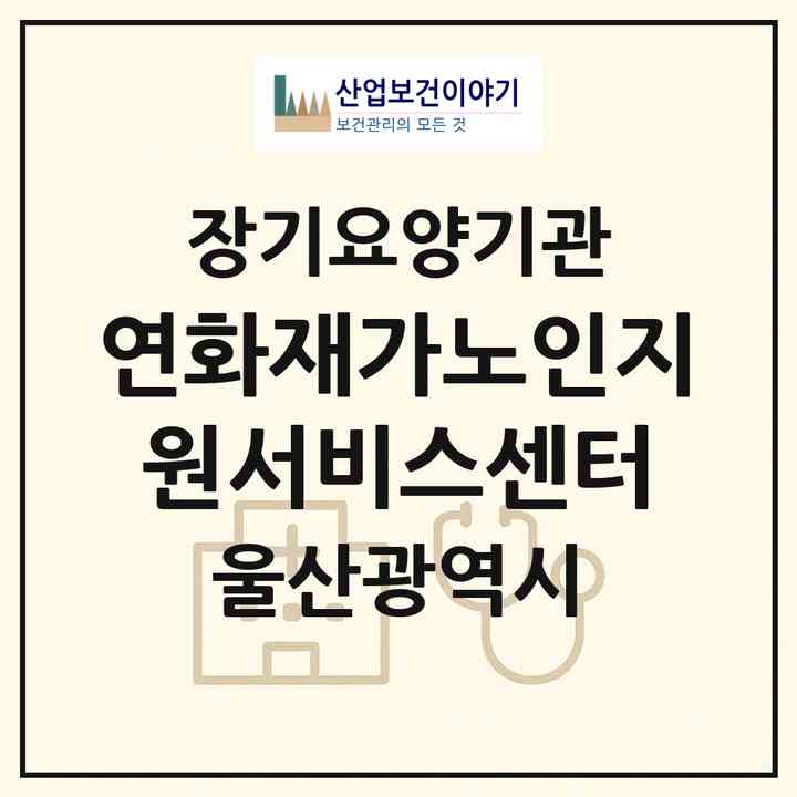 2026 연화재가노인지원서비스센터(울산 울주군 두동면)|재가노인복지시설(방문요양·주야간보호)|주소·인력·정원·평가 정보
