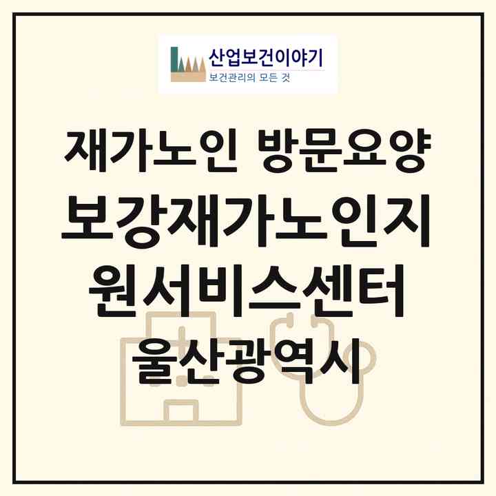 2026 보강재가노인지원서비스센터(울산 울주군 언양읍)|재가노인복지시설 방문요양|주소·인력·정원·평가 정보