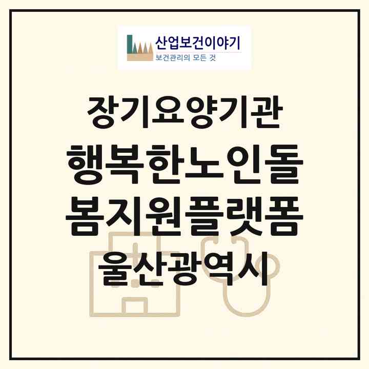 2026 행복한노인돌봄지원플랫폼(울산 울주군 언양읍)|재가노인복지시설(방문간호·방문목욕·방문요양)|주소·인력·정원·평가 정보