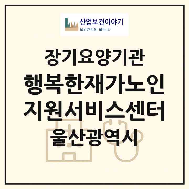 2026 행복한재가노인지원서비스센터(울산 울주군 언양읍)|재가노인복지시설(방문간호·방문목욕·방문요양)|주소·인력·정원·평가 정보