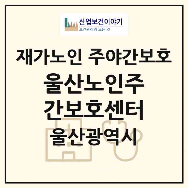 2026 울산노인주간보호센터(울산 울주군 삼동면)|재가노인복지시설 주야간보호|주소·인력·정원·평가 정보