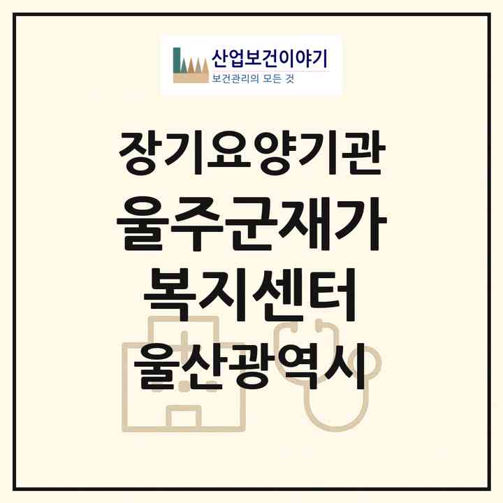 2026 울주군재가복지센터(울산 울주군 웅촌면)|재가노인복지시설(방문목욕·방문요양)|주소·인력·정원·평가 정보