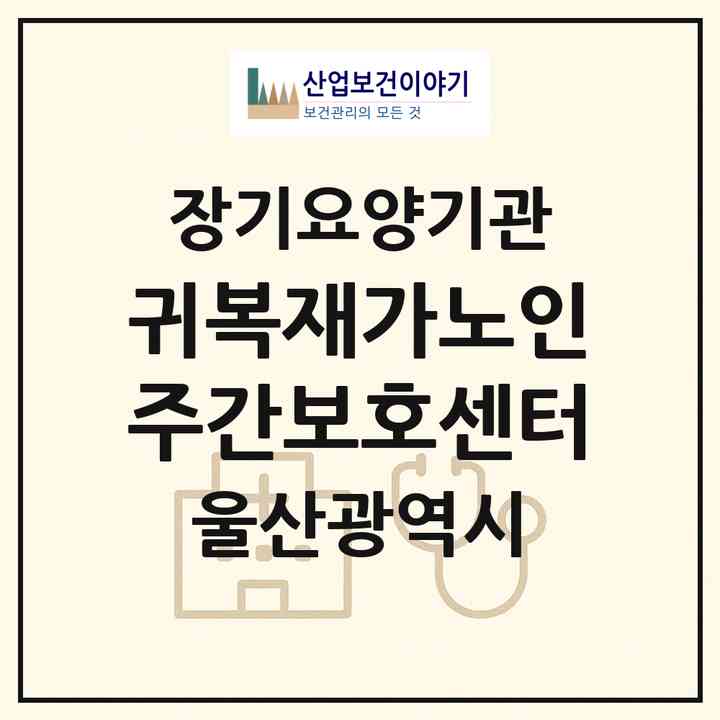 2026 귀복재가노인주간보호센터(울산 울주군 온양읍)|재가노인복지시설(방문목욕·방문요양·주야간보호)|주소·인력·정원·평가 정보