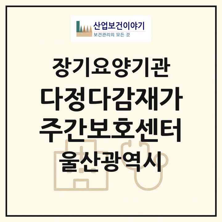 2026 다정다감재가주간보호센터(울산 울주군 범서읍)|재가노인복지시설(방문요양·주야간보호)|주소·인력·정원·평가 정보