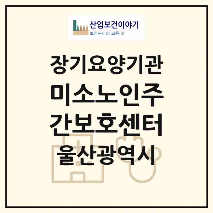 2026 미소노인주간보호센터(울산 울주군 삼남읍)|재가노인복지시설(방문요양·주야간보호)|주소·인력·정원·평가 정보