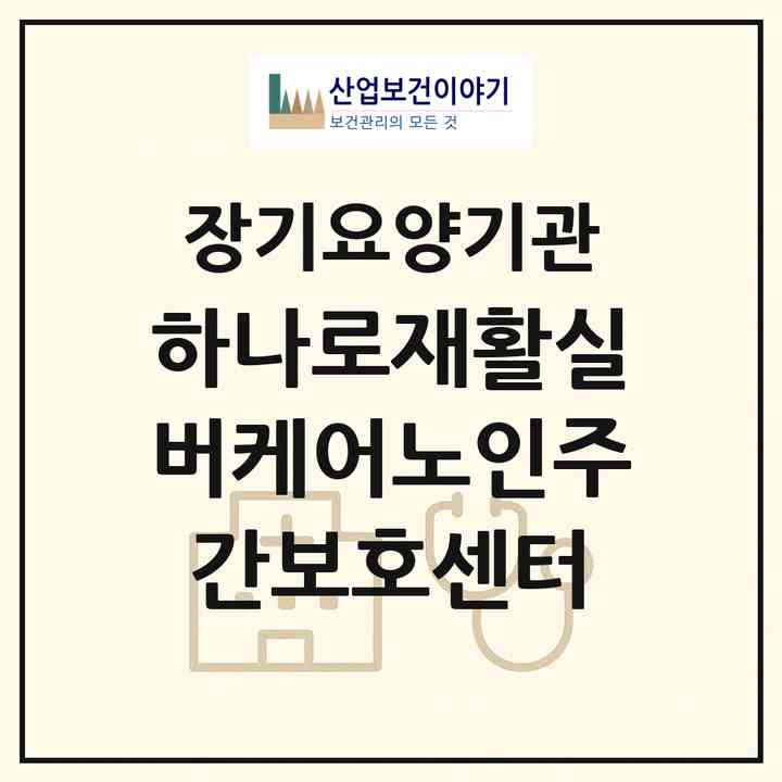 2026 하나로재활실버케어노인주간보호센터(울산 울주군 범서읍)|재가노인복지시설(단기보호·방문목욕·방문요양·주야간보호)|주소·인력·정원·평가 정보