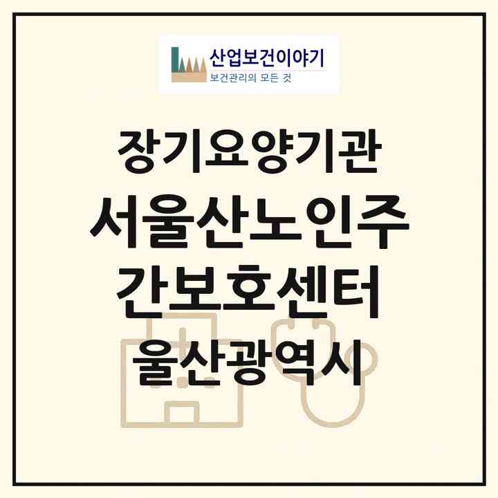 2026 서울산노인주간보호센터(울산 울주군 언양읍)|재가노인복지시설(방문요양·주야간보호)|주소·인력·정원·평가 정보