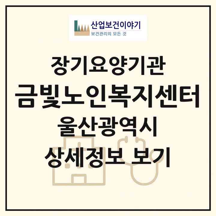 2026 금빛노인복지센터(울산 울주군 언양읍)|재가노인복지시설(방문목욕·주야간보호)|주소·인력·정원·평가 정보