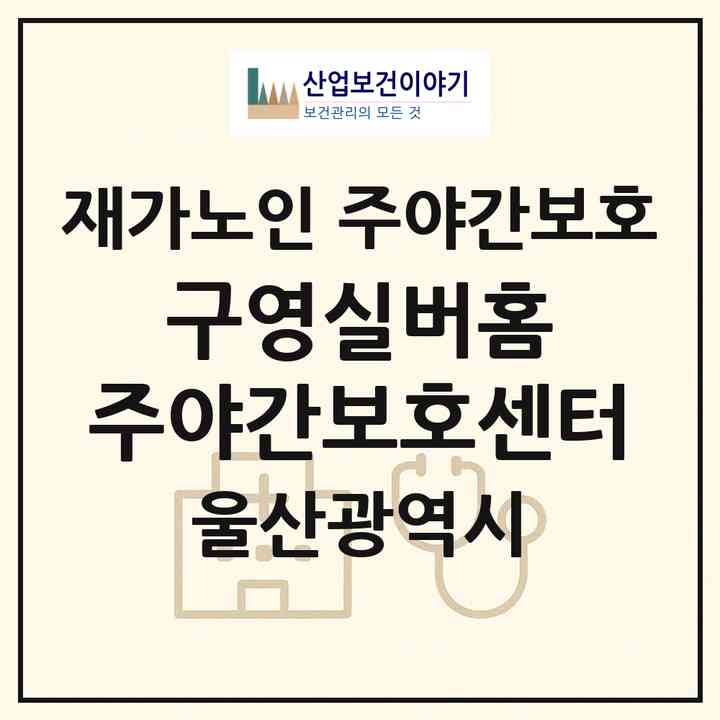 2026 구영실버홈 주야간보호센터(울산 울주군 범서읍)|재가노인복지시설 주야간보호|주소·인력·정원·평가 정보