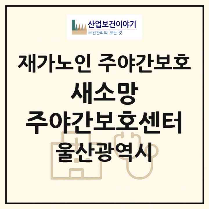2026 새소망 주야간보호센터(울산 울주군 삼남읍)|재가노인복지시설 주야간보호|주소·인력·정원·평가 정보