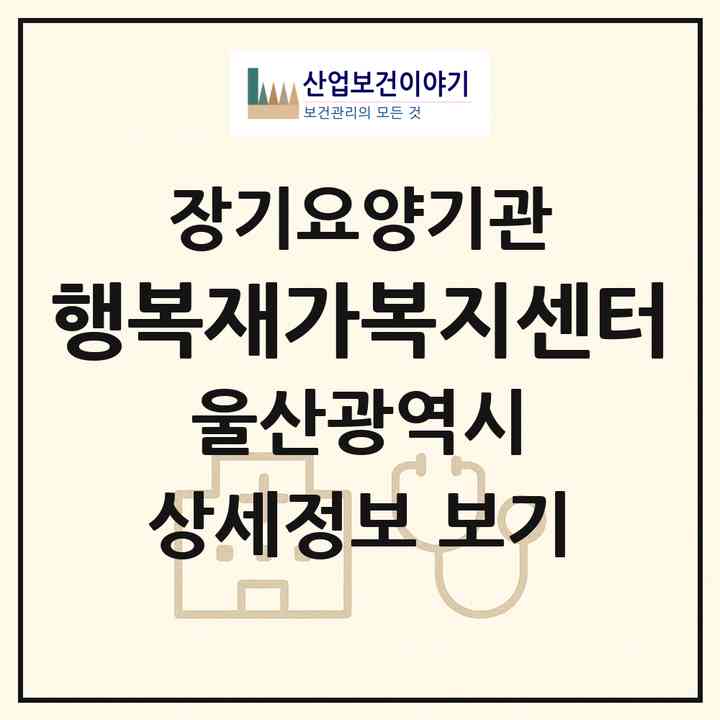 2026 행복재가복지센터(울산 울주군 온양읍)|재가노인복지시설(방문목욕·방문요양)|주소·인력·정원·평가 정보