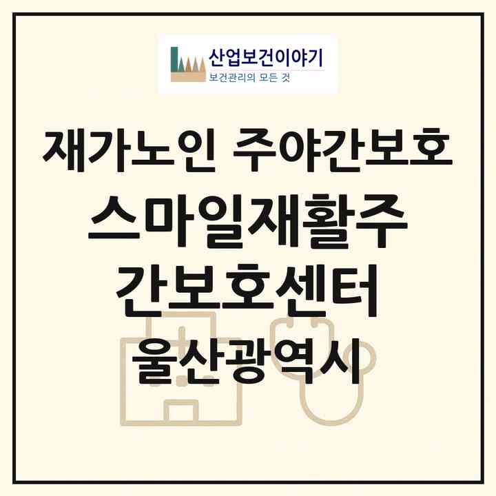 2026 스마일재활주간보호센터(울산 울주군 온양읍)|재가노인복지시설 주야간보호|주소·인력·정원·평가 정보