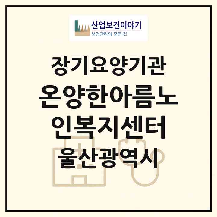 2026 온양한아름노인복지센터(울산 울주군 온양읍)|재가노인복지시설(방문요양·주야간보호)|주소·인력·정원·평가 정보