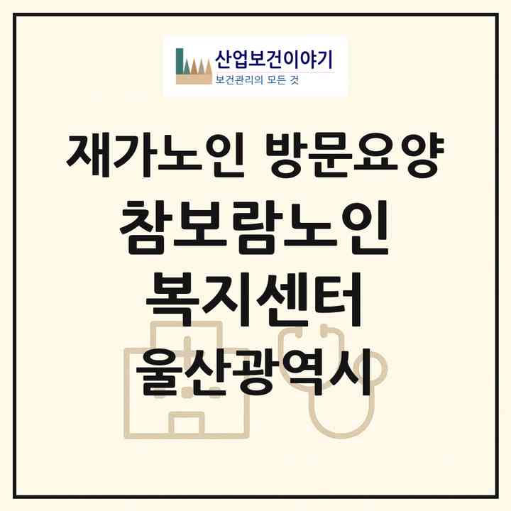 2026 참보람노인복지센터(울산 울주군 상북면)|재가노인복지시설 방문요양|주소·인력·정원·평가 정보