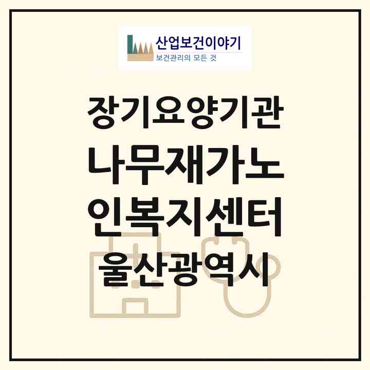 2026 나무재가노인복지센터(울산 울주군 청량읍)|재가노인복지시설(방문목욕·방문요양)|주소·인력·정원·평가 정보