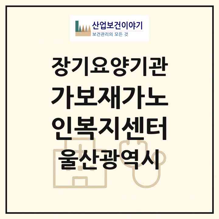 2026 가보재가노인복지센터(울산 울주군 범서읍)|재가노인복지시설(방문목욕·방문요양)|주소·인력·정원·평가 정보