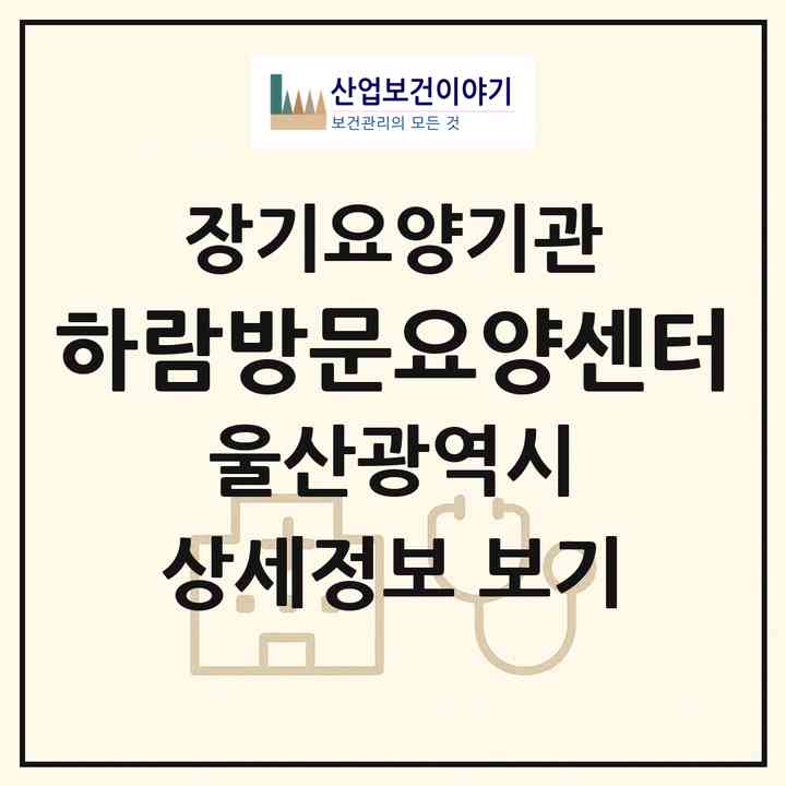 2026 하람방문요양센터(울산 울주군 온양읍)|재가노인복지시설(방문목욕·방문요양)|주소·인력·정원·평가 정보