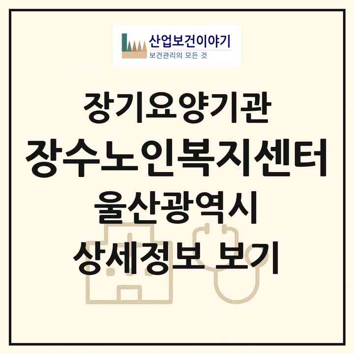 2026 장수노인복지센터(울산 울주군 언양읍)|재가노인복지시설(방문목욕·방문요양)|주소·인력·정원·평가 정보