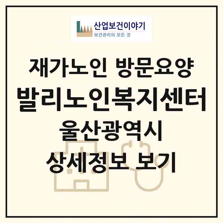 2026 발리노인복지센터(울산 울주군 온양읍)|재가노인복지시설 방문요양|주소·인력·정원·평가 정보