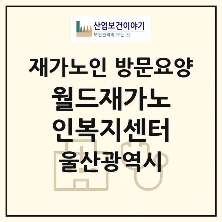 2026 월드재가노인복지센터(울산 울주군 범서읍)|재가노인복지시설 방문요양|주소·인력·정원·평가 정보