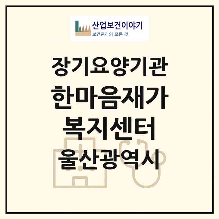 2026 한마음재가복지센터(울산 울주군 삼남읍)|재가노인복지시설(방문목욕·방문요양)|주소·인력·정원·평가 정보