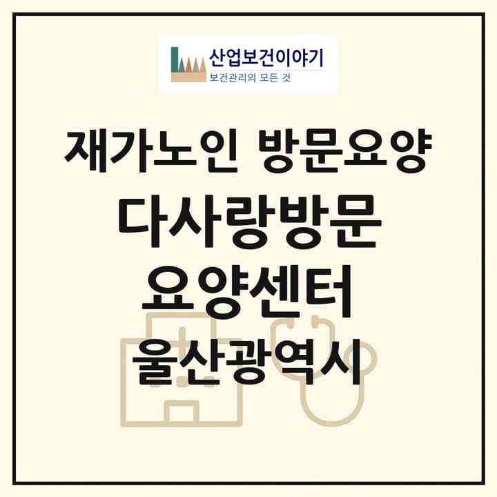 2026 다사랑방문요양센터(울산 울주군 범서읍)|재가노인복지시설 방문요양|주소·인력·정원·평가 정보