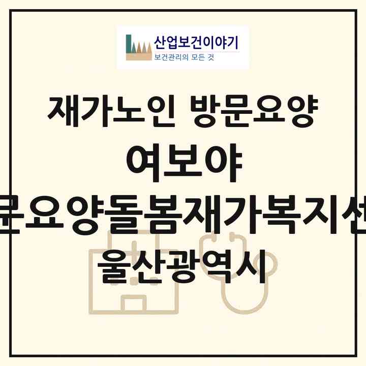 2026 여보야 방문요양돌봄재가복지센터(울산 울주군 언양읍)|재가노인복지시설 방문요양|주소·인력·정원·평가 정보