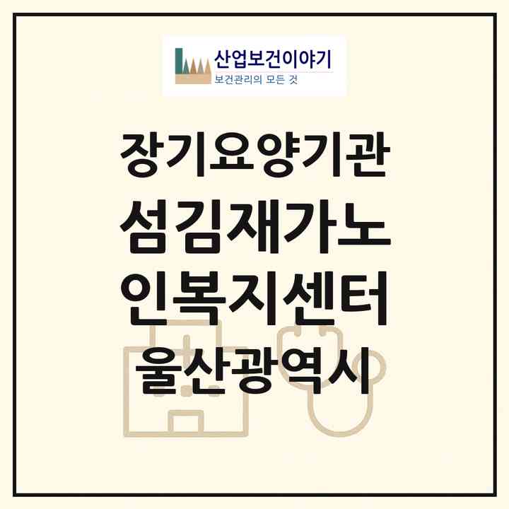 2026 섬김재가노인복지센터(울산 울주군 범서읍)|재가노인복지시설(방문목욕·방문요양)|주소·인력·정원·평가 정보