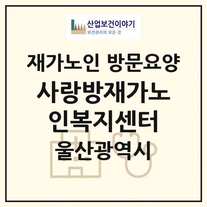 2026 사랑방재가노인복지센터(울산 울주군 온양읍)|재가노인복지시설 방문요양|주소·인력·정원·평가 정보