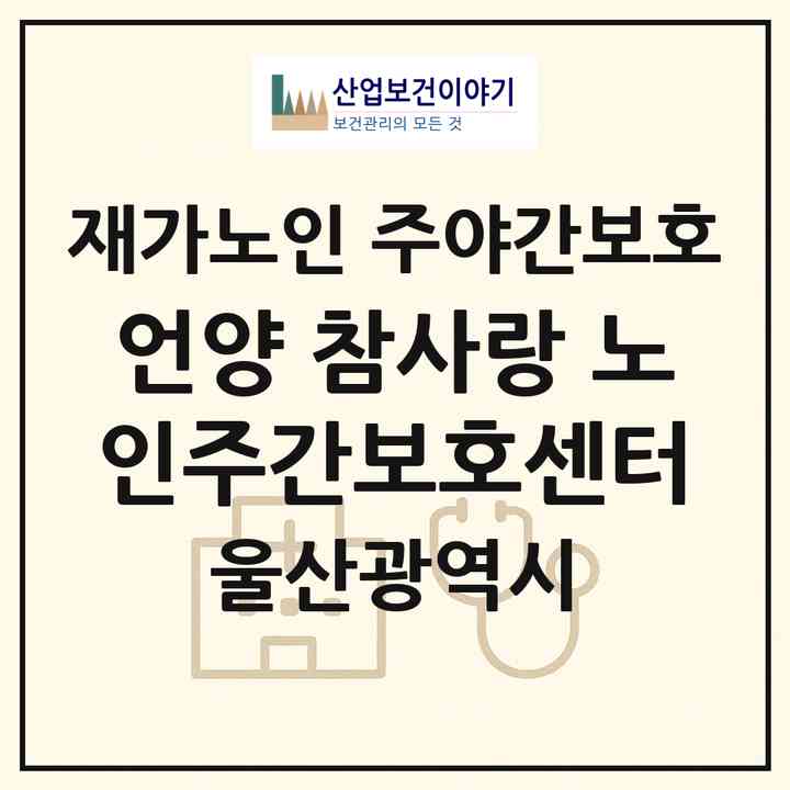 2026 언양 참사랑 노인주간보호센터(울산 울주군 언양읍)|재가노인복지시설 주야간보호|주소·인력·정원·평가 정보