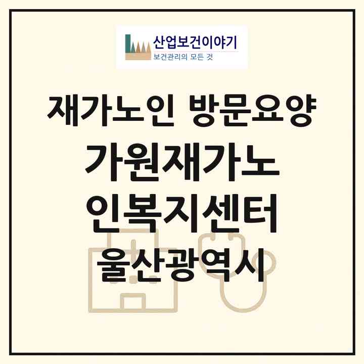 2026 가원재가노인복지센터(울산 울주군 언양읍)|재가노인복지시설 방문요양|주소·인력·정원·평가 정보