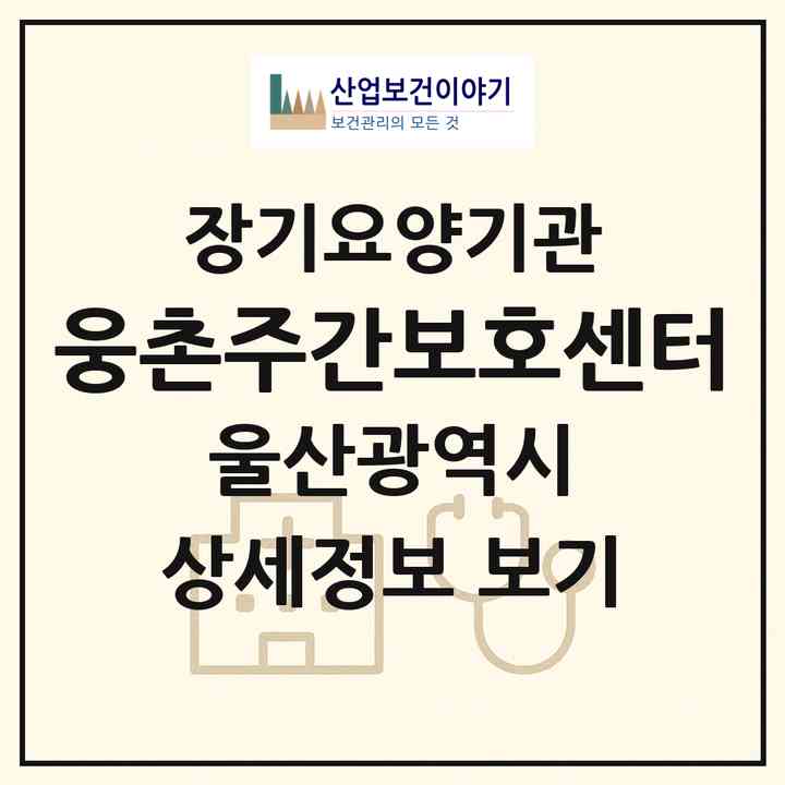 2026 웅촌주간보호센터(울산 울주군 웅촌면)|재가노인복지시설(방문요양·주야간보호)|주소·인력·정원·평가 정보
