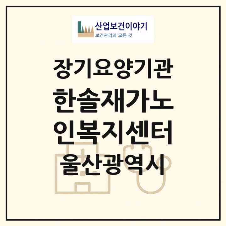 2026 한솔재가노인복지센터(울산 울주군 웅촌면)|재가노인복지시설(방문요양·주야간보호)|주소·인력·정원·평가 정보