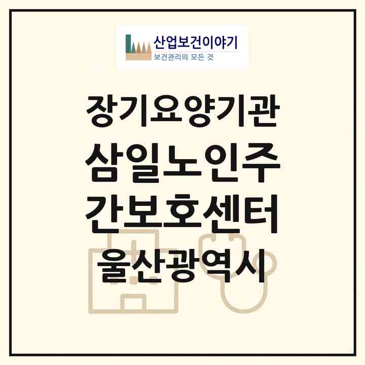 2026 삼일노인주간보호센터(울산 울주군 삼남읍)|재가노인복지시설(방문요양·주야간보호)|주소·인력·정원·평가 정보